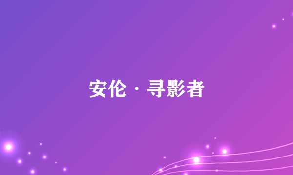 安伦·寻影者