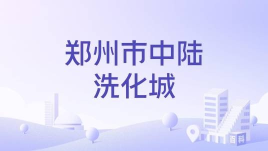 郑州市中陆洗化城