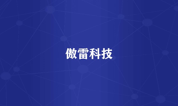 傲雷科技