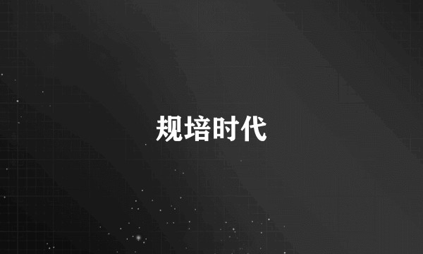 规培时代