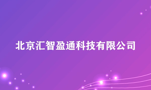 北京汇智盈通科技有限公司