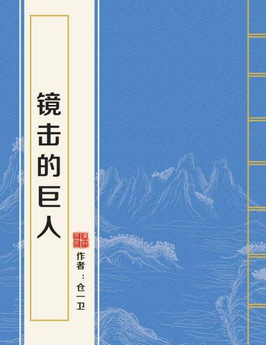 镜击的巨人