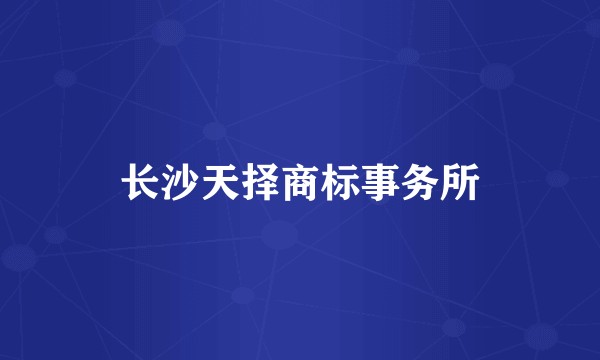 长沙天择商标事务所