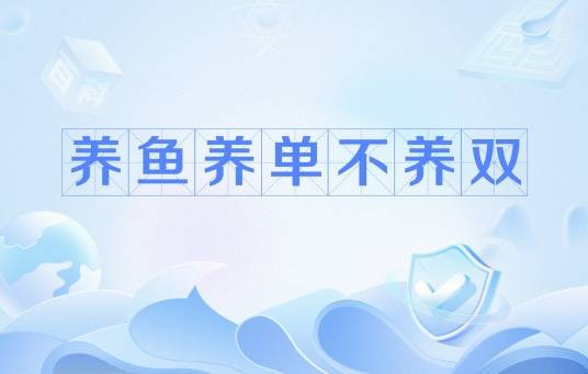 养鱼养单不养双
