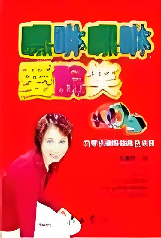 嘿咻嘿咻爱说笑