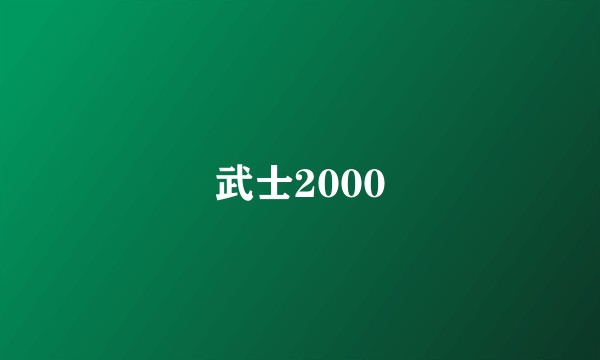 武士2000