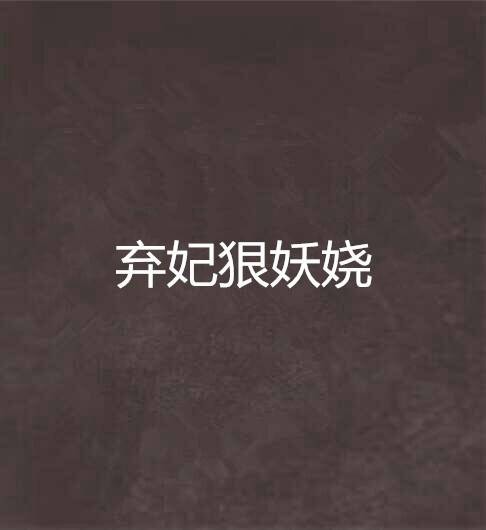 弃妃狠妖娆