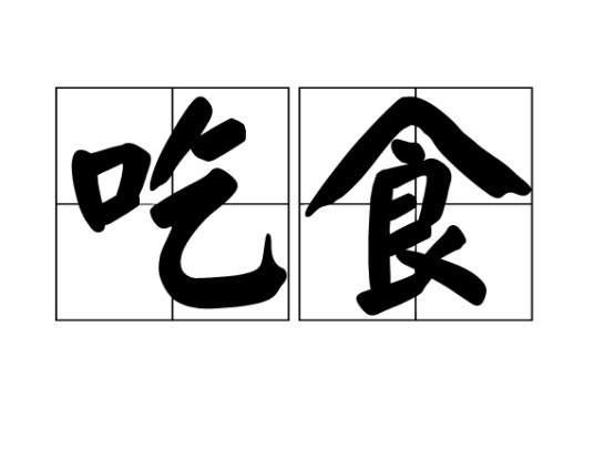 吃食