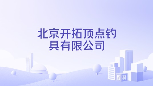 北京开拓顶点钓具有限公司