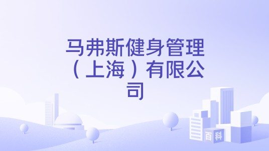 马弗斯健身管理（上海）有限公司