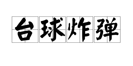 台球炸弹