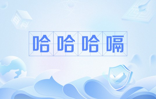 哈哈哈嗝