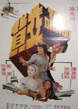 交货(1978陈惠敏、向华强主演的电影)