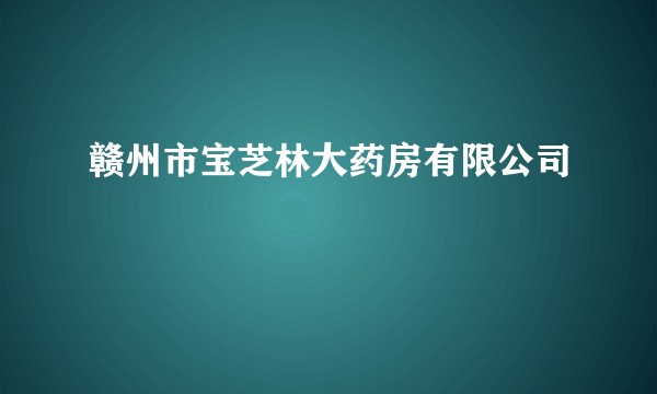 赣州市宝芝林大药房有限公司