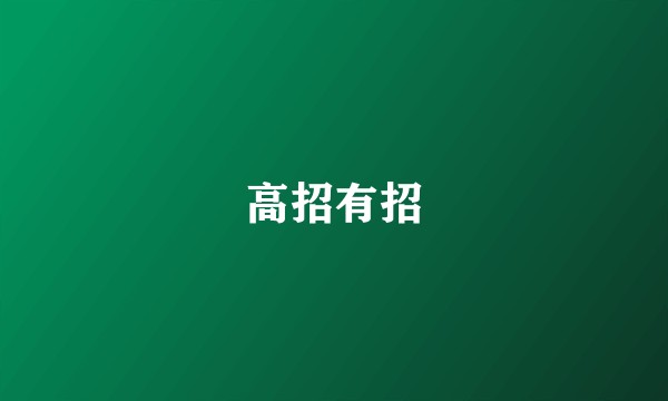高招有招