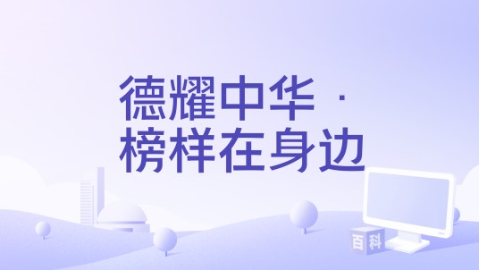 德耀中华·榜样在身边（纪录片节目）