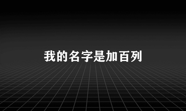 我的名字是加百列