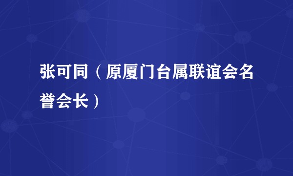 张可同（原厦门台属联谊会名誉会长）