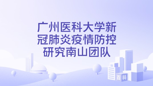 广州医科大学新冠肺炎疫情防控研究南山团队