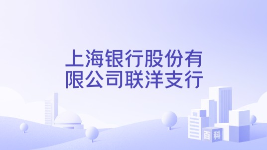 上海银行股份有限公司联洋支行