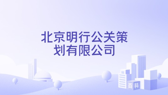北京明行公关策划有限公司