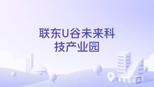 联东U谷未来科技产业园