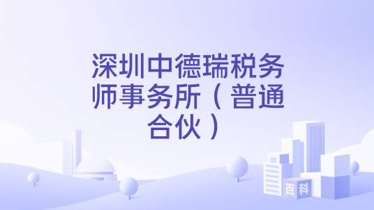 深圳中德瑞税务师事务所（普通合伙）