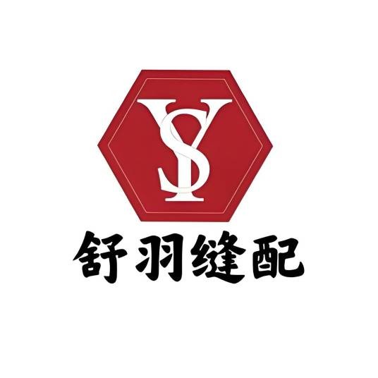 舒羽缝配