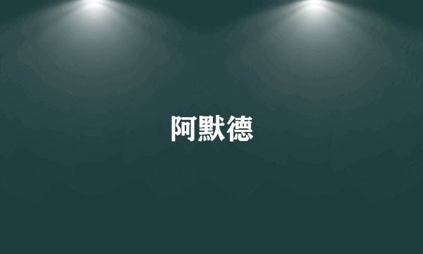 阿默德