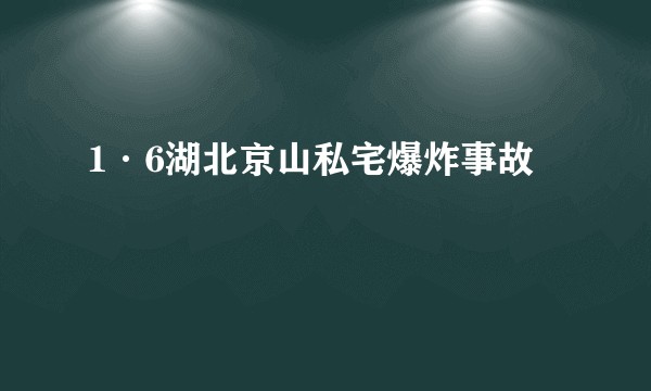 1·6湖北京山私宅爆炸事故
