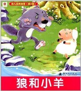 小红花·幼儿经典故事：狼和小羊