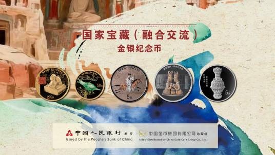 国家宝藏（融合交流）金银纪念币