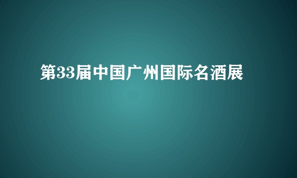 第33届中国广州国际名酒展