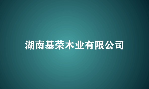 湖南基荣木业有限公司