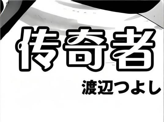 传奇者