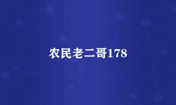 农民老二哥178