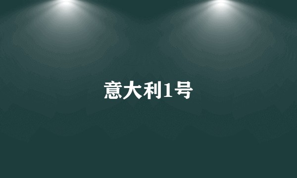 意大利1号