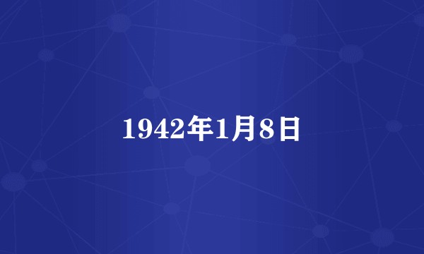 1942年1月8日