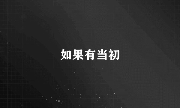 如果有当初