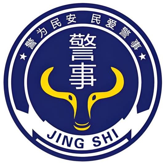 中 国 警 事