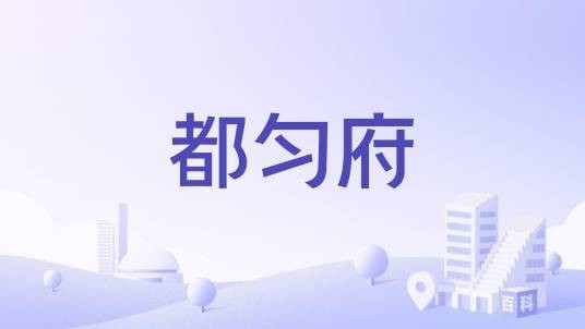 都匀府
