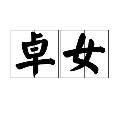 卓女