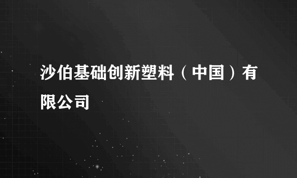 沙伯基础创新塑料（中国）有限公司