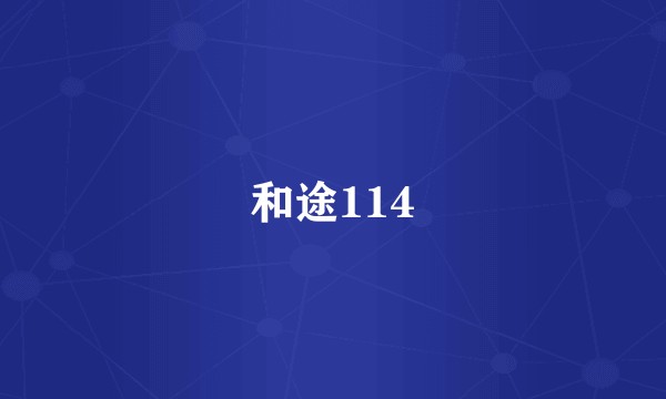 和途114