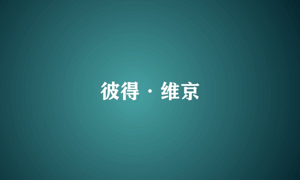 彼得·维京