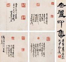 缶庐印集