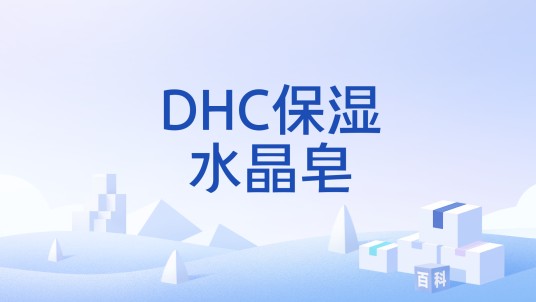 DHC保湿水晶皂