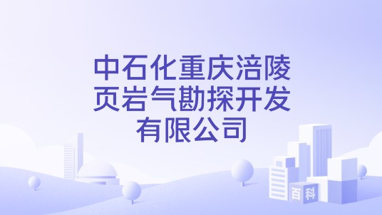 中石化重庆涪陵页岩气勘探开发有限公司