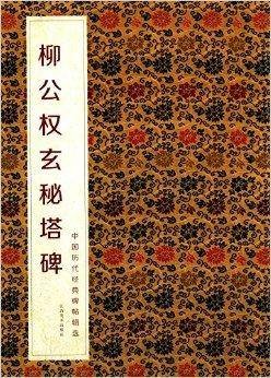 中国历代经典碑帖辑选：柳公权玄秘塔碑