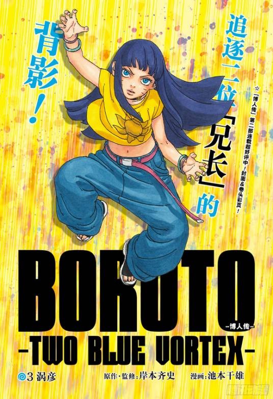BORUTO -火影双漩涡-（池本干雄作画的《火影忍者》续章）